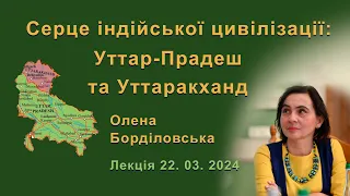 Серце індійської цивілізації: Уттар-Прадеш та Уттаракханд. Олена Борділовська. Лекція 22.03.2024