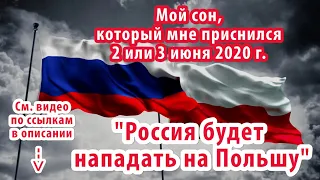 Сон про Россию и Польшу (сон снился 2 или 3 июня 2020 г.)