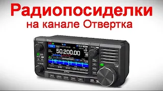 Радиопосиделки на канале Отвертка  3 09 2023  в 9-00