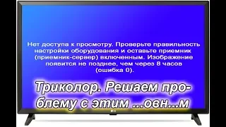 Error 0. Tricolor. how to restore channel viewing.