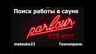 Поиск работы в сауне | Технопранк от Matsuka23