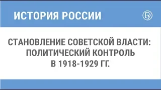 Становление советской власти: политический контроль в 1918-1929 гг.