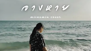 จางหาย - Goy Arachaporn [ Miinamin Cover ]