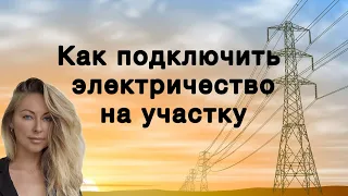 Как подключить электричество к участку