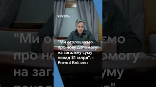 "Ми оголошуємо про нову допомогу на загальну суму понад $1 млрд", – Блінкен #голосамерики #shorts