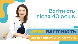 Акушер-гінеколог, репродуктолог Багатько Ольга: як завагітніти після 40 років?