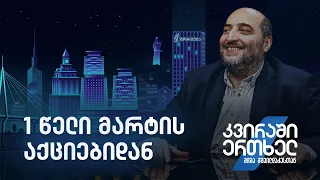 კვირაში ერთხელ მიშა მშვილდაძესთან — 1 წელი მარტის აქციებიდან