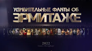 УДИВИТЕЛЬНЫЕ факты об Эрмитаже