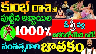 కుంభ రాశి లో పుట్టిన అబ్బాయిల రహస్యాలు || Kumbha Rashi Rahasyalu || Kumbha Rasi april 2024 telugu