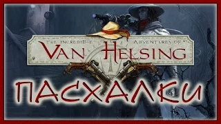 Пасхалки в игре Тhe Incredible Adventures of Van Helsing