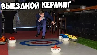 Выездной Кёрлинг