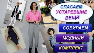 СПАСАЕМ УСТАРЕВШИЕ ВЕЩИ И ПРОДОЛЖАЕМ НОСИТЬ | КАК СОСТАВИТЬ МОДНЫЙ КОМПЛЕКТ ИЗ УСТАРЕВШИХ ВЕЩЕЙ