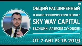 07 08 2019г  SkyWay вебинар, А. Суходоев - Подготовка к ЭкоФесту!