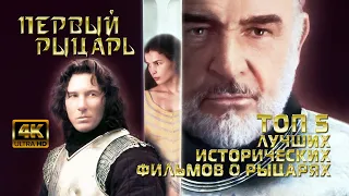 ТОП 5 ЛУЧШИХ ИСТОРИЧЕСКИХ ФИЛЬМОВ О РЫЦАРЯХ [4K ULTRA HD]