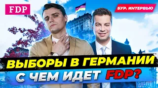 🇩🇪 Партия FDP ФДП СДП. Важное. Интервью. Свободная демократическая партия. Выборы в Германии 2021