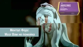 Ментал Форс ● Мозг Вам не помойка