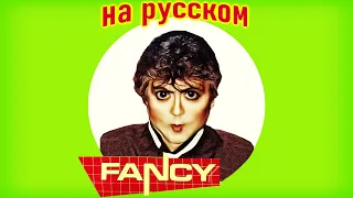 Fancy на Русском