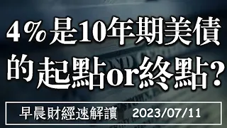 2023/7/11(二)台幣再貶今年新低!4%是10年期美債的 起點or終點?【早晨財經速解讀】