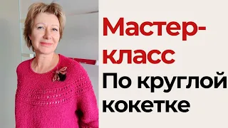 Мастер-класс по круглой кокетке || И кое-что ещё