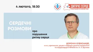 13. "Про порушення ритму серця" 04.02.2021