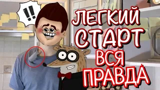 ВСЯ ПРАВДА О КАНАЛЕ ЛЕГКИЙ СТАРТ (ШКОЛА ХЕЙТЕРОВ)