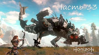 Прохождение Horizon Zero Dawn на ПК - Часть 33. Почтить память павших