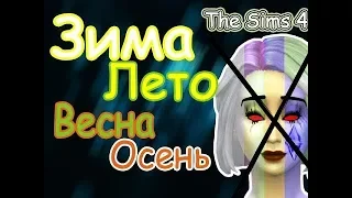 Симс 4 Сезоны Зима,весна,лето,осень!