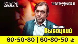 Концерт к 80-летию В.Высоцкого. 29.01.18, театр драмы