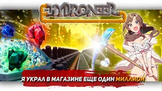 Я УКРАЛ В МАГАЗИНЕ ЕЩЕ ОДИН МИЛЛИОН В Hydroneer [Let's game it out перевод]