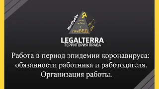 Работа в период эпидемии коронавируса: обязанности работника и работодателя. Организация работы.