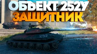 Объект 252У Защитник • 9 ФРАГОВ за бой на ЛУЧШЕМ ПРЕМ ТАНКЕ 8 УРОВНЯ • WoT Gameplay