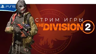 The DIVISION 2 - В активном поиске - Прохождение игры на PS5