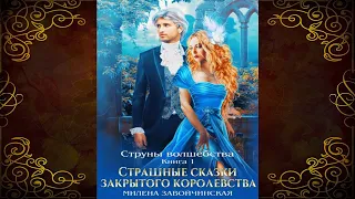 Струны волшебства. Книга 1. Страшные сказки закрытого королевства (Милена Завойчинская) Аудиокнига