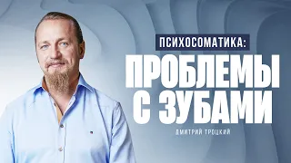 ПСИХОСОМАТИКА: ПРОБЛЕМЫ С ЗУБАМИ