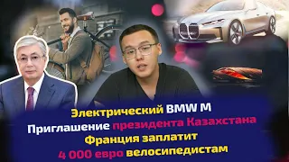 Приглашение Токаева  Электрический BMW M  4 000 евро велосипедистам Авто Новости #2 Beren Motors