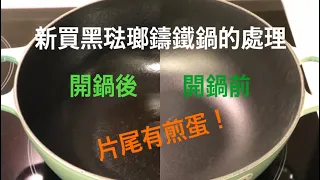 黑琺瑯鑄鐵鍋的開鍋方法 ｜ 鑄鐵鍋煎蛋示範 ｜ 不限於影片中的牌子 《醉男-廚房分享》