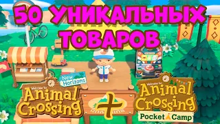 Как открыть 50 эксклюзивных товаров в Animal Crossing New Horizons (3+)