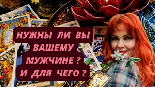 Хотите узнать, нужна ли Вы загаданному мужчине? И если нужна, то для чего?