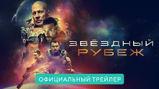 Звездный рубеж. В кино весной 2021. Дублированный трейлер