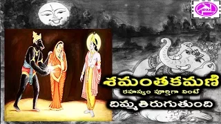 Shamantakamani Mystery Revealed in Telugu | Samantakamani, Krishna & Syamantaka mani Link exposed