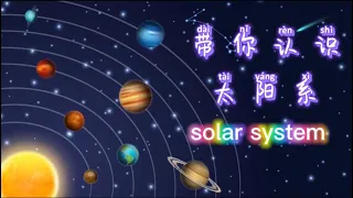 『简单认识太阳系』