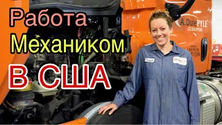 Работа механиком в США