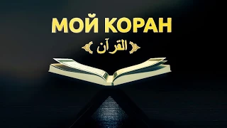 Мой Коран. Сура "Аль Фатихьа"