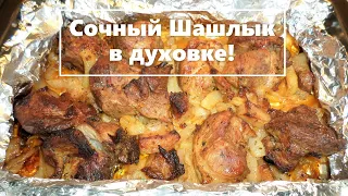 Сочный Шашлык в духовке! В Фольге с Луком! Очень вкусное и нежное мясо!