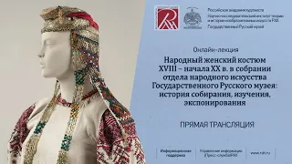 Лекция «Народный женский костюм конца XVIII–начала ХХ в. в собрании Государственного Русского музея»