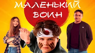 Маленький воин — Трейлер (2021)