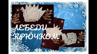 МК АЖУРНАЯ  САЛФЕТНИЦА  ЛЕБЕДИ КРЮЧКОМ/ЛЕБЕДИ КРЮЧКОМ/crochet swans