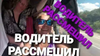 ✅ ТАКОГО Я ЕЩЕ НЕ ВИДЕЛА!ВОДИТЕЛЬ РАССКАЗЫВАЕТ ПАССАЖИРАМ АНЕКДОТЫ #lanatv #узбекистан #анапа