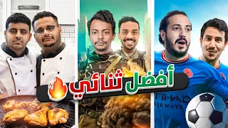 من هو افضل دو في فالكونز..🔥