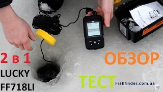 Lucky FF718LI  беспроводной эхолот для зимней и летней рыбалки  Обзор  Тест  Настройки